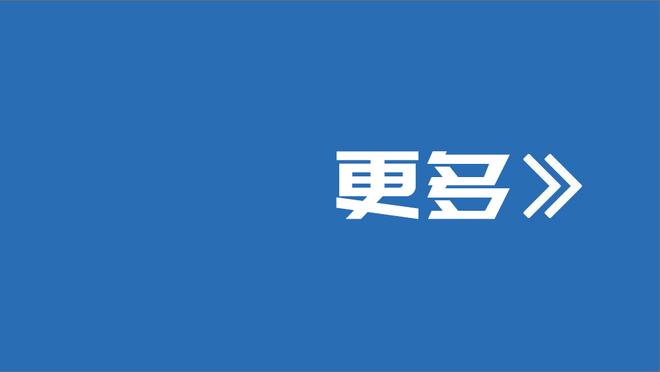 装备经理连夜加班？！雄鹿官推晒球衣回应字母哥：非常干净了！