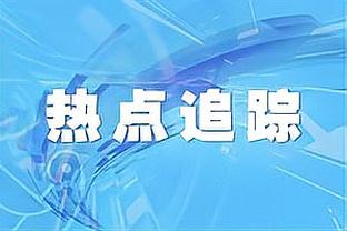 划划水！哈登14中5贡献16分5篮板8助攻 全场仅1次失误